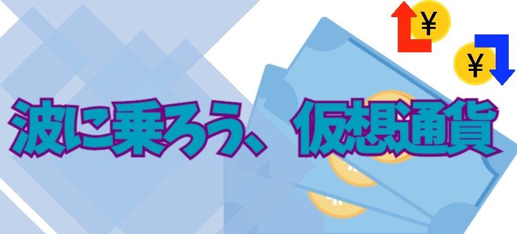 波に乗ろう、仮想通貨
